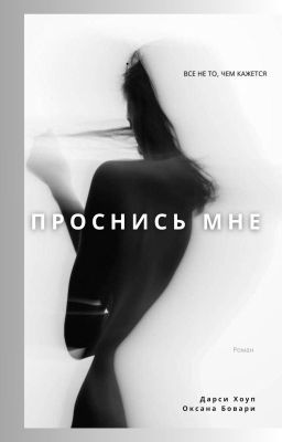 ПРОСНИСЬ МНЕ (в соавторстве с @oxy_worlds)