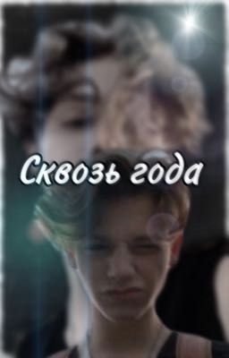 Сквозь года.