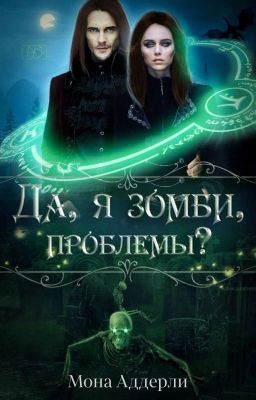 Да, я зомби, проблемы?