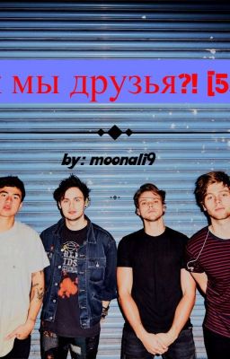 Так мы друзья? [5SOS]