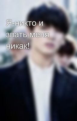 Я-никто и звать меня никак!