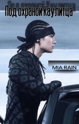 Под охраной Каулитца /// Том Каулитц