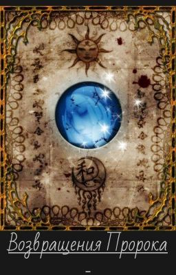 Возвращение Пророка