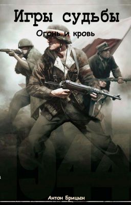 Игры судьбы: Огонь и кровь (Дополнение, Спин-офф)