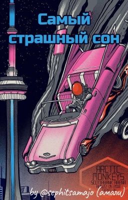 Самый страшный сон