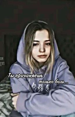 Ты причиняешь только боль