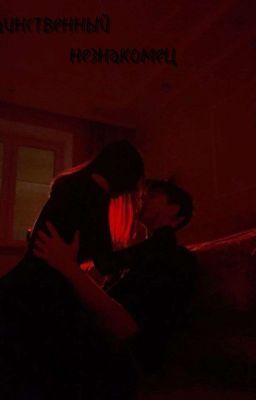 таинственный незнакомец