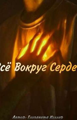 Всё вокруг сердец 