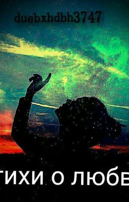 Стихи о любви