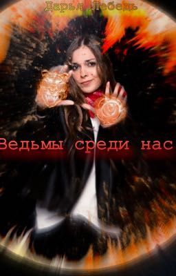 Ведьмы среди нас