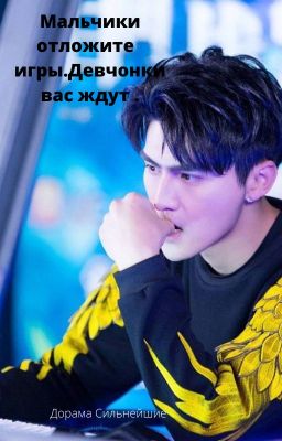Мальчики отложите  игры.Девчонки вас ждут .