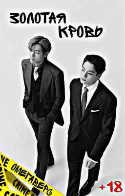 Золотая кровь