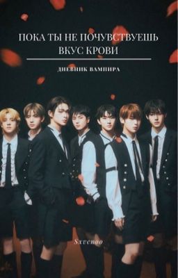 Пока ты не почувствуешь вкус крови