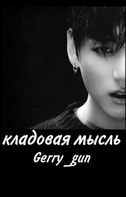 Кладовая мысль. 