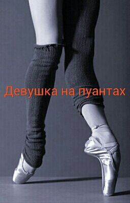 Девушка на пуантах