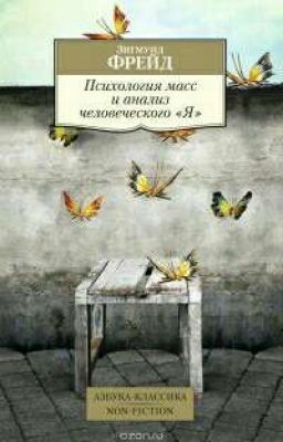 Психология масс и анализ человеческого "Я"  