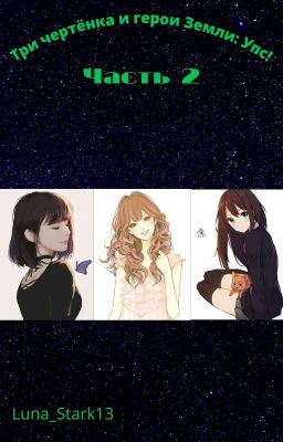 Три чертёнка и герои Земли: Упс!