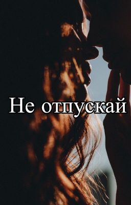 Не отпускай
