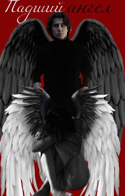 Падший ангел