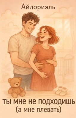 Ты мне не подходишь (а мне плевать)