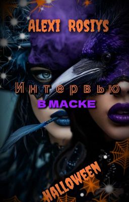 Интервью в маске || Снимите МАСКУ 