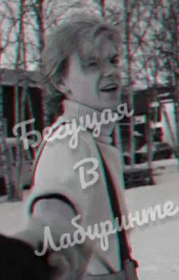 Бегущая в лабиринте