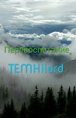 Перевоспитание.