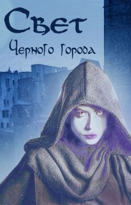 Свет Чёрного города