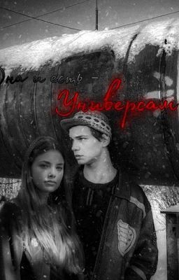 Она и есть-«Универсам»🖤(Турбо)