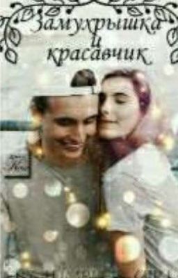 Замухрышка и Красавчик