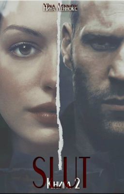 "Шлюха". Книга вторая. Нина Леннокс