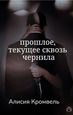 прошлое, текущее сквозь чернила