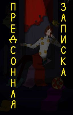 Предсонная записка 