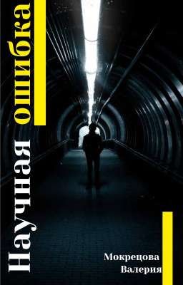 Научная ошибка | 18+