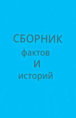 Сбоник фактов и историй