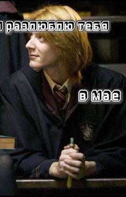 я разлюблю тебя в мае. 