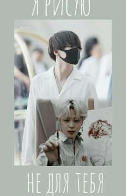 Я рисую не для тебя! (Закончен)