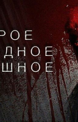 СЕРОЕ, ХОЛОДНОЕ, СТРАШНОЕ