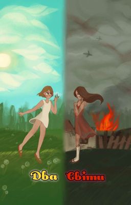 Два Світи (2023)