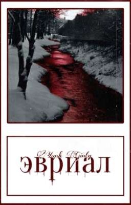эвриал