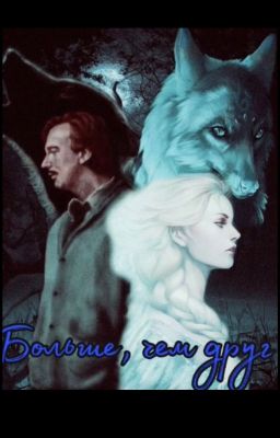 Больше, чем друг