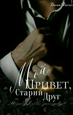 Привет, мой старый друг!