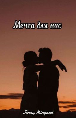 Мечта для нас 