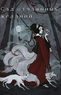 Сад отчаянных желаний