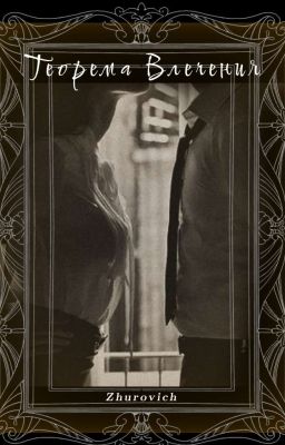 Теорема Влечения