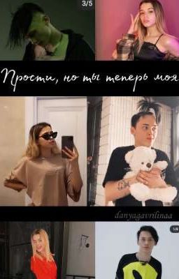Прости, но ты теперь моя