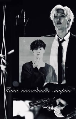 Папа наследника мафии