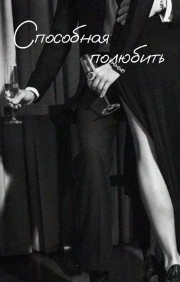 Способная полюбить