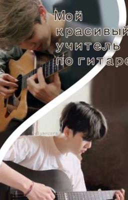 Мой красивый учитель по гитаре [заморожен]