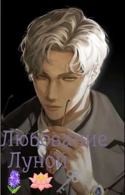 Любование Луной 🗝